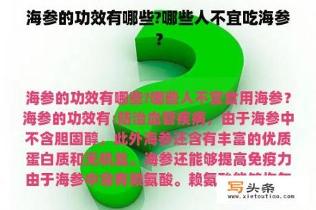 海参的功效有哪些?哪些人不宜吃海参？