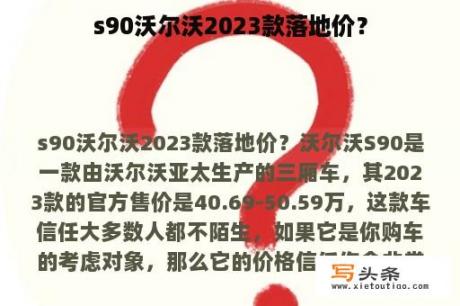 s90沃尔沃2023款落地价？