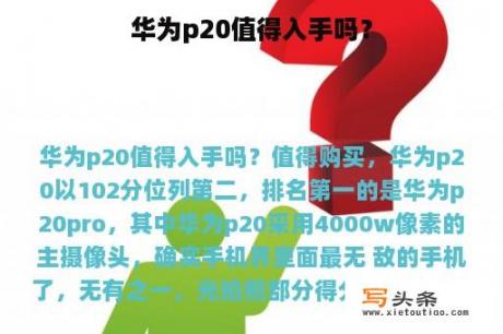 华为p20值得入手吗？