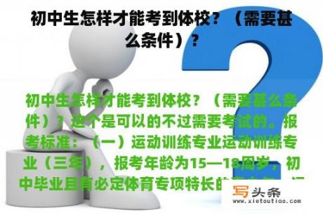 初中生怎样才能考到体校？（需要甚么条件）？