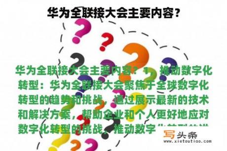 华为全联接大会主要内容？