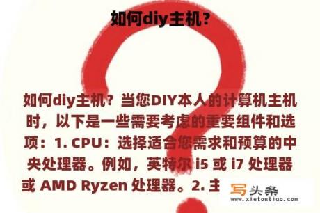 如何diy主机？