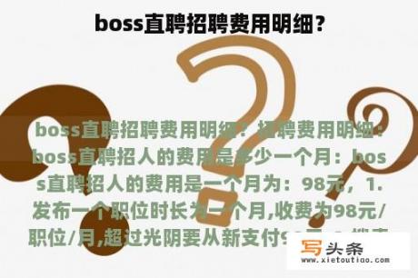 boss直聘招聘费用明细？