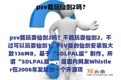 psv能玩仙剑2吗？