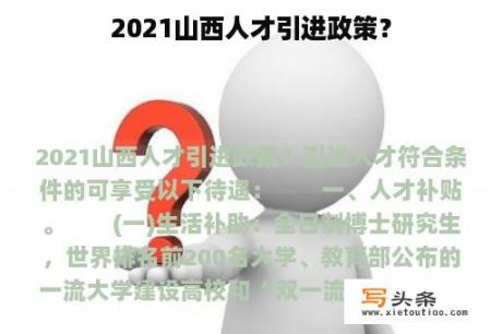 2021山西人才引进政策？