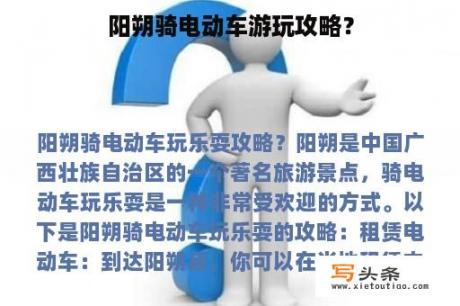 阳朔骑电动车游玩攻略？