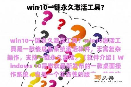 win10一键永久激活工具？