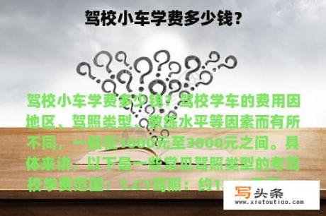 驾校小车学费多少钱？