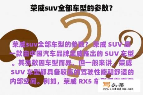 荣威suv全部车型的参数？