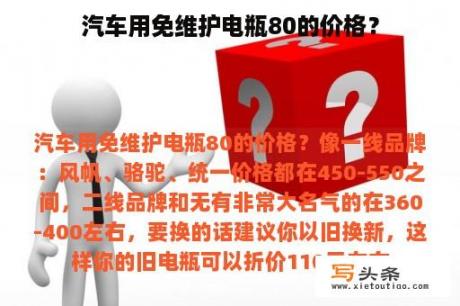 汽车用免维护电瓶80的价格？