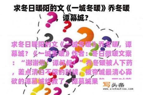 求冬日暖阳的文《一城冬暖》乔冬暖，谭幕城？