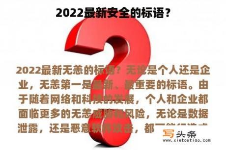 2022最新安全的标语？