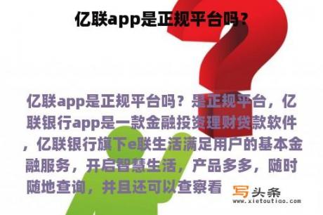 亿联app是正规平台吗？