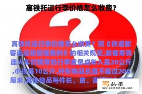 高铁托运行李价格怎么收费？