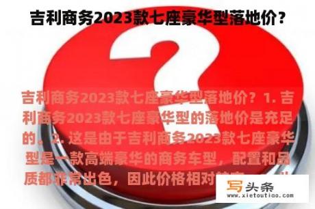 吉利商务2023款七座豪华型落地价？