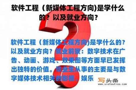 软件工程（新媒体工程方向)是学什么的？以及就业方向？