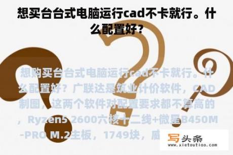 想买台台式电脑运行cad不卡就行。什么配置好？