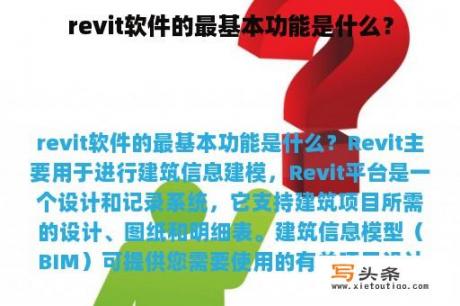 revit软件的最基本功能是什么？