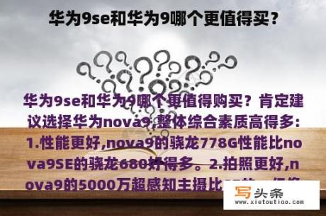 华为9se和华为9哪个更值得买？