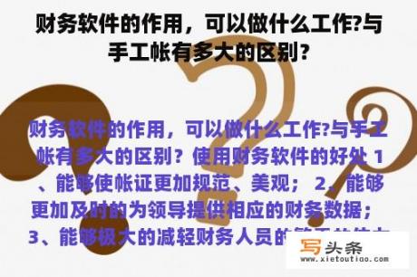 财务软件的作用，可以做什么工作?与手工帐有多大的区别？