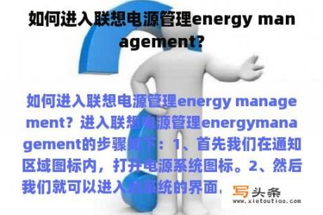 如何进入联想电源管理energy management？