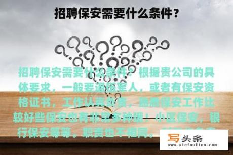 招聘保安需要什么条件？