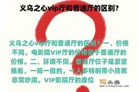 义乌之心vip厅和普通厅的区别？