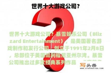 世界十大游戏公司？