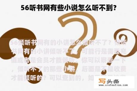 56听书网有些小说怎么听不到？