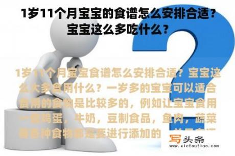 1岁11个月宝宝的食谱怎么安排合适？宝宝这么多吃什么？