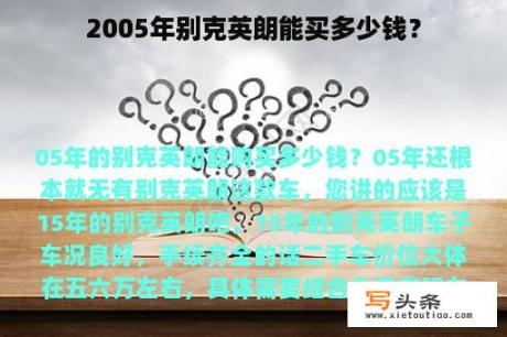 2005年别克英朗能买多少钱？