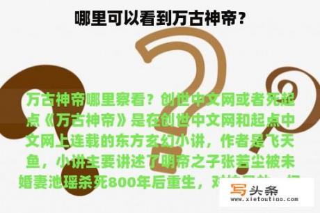 哪里可以看到万古神帝？