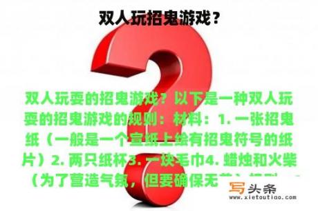 双人玩招鬼游戏？