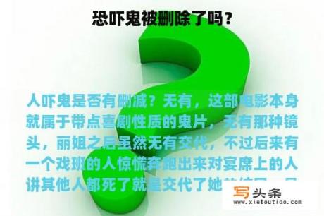 恐吓鬼被删除了吗？