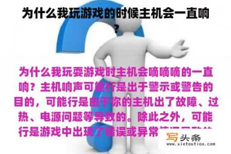 为什么我玩游戏的时候主机会一直响？