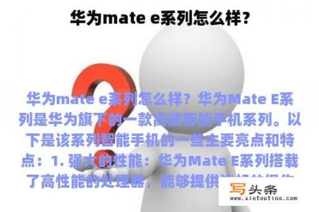 华为mate e系列怎么样？