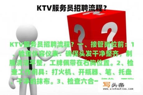 KTV服务员招聘流程？