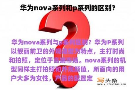 华为nova系列和p系列的区别？