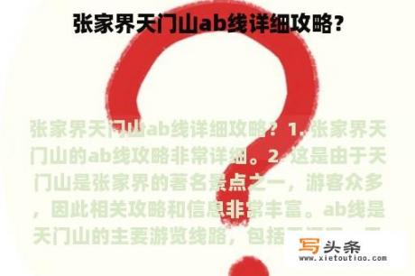 张家界天门山ab线详细攻略？