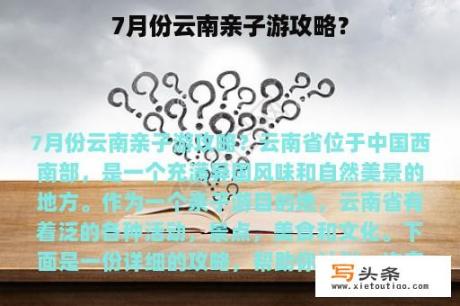 7月份云南亲子游攻略？