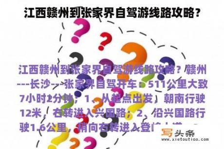 江西赣州到张家界自驾游线路攻略？