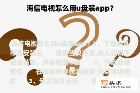 海信电视怎么用u盘装app？