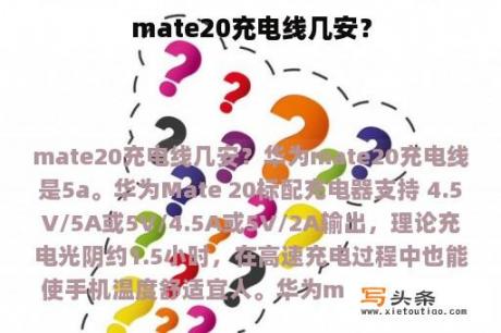 mate20充电线几安？