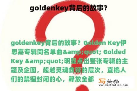 goldenkey背后的故事？