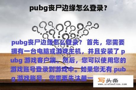 pubg丧尸边缘怎么登录？