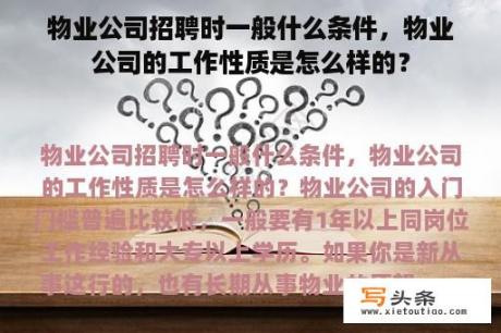 物业公司招聘时一般什么条件，物业公司的工作性质是怎么样的？