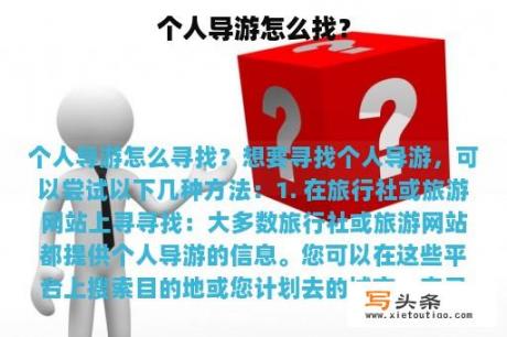 个人导游怎么找？