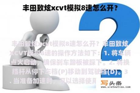 丰田致炫xcvt模拟8速怎么开？