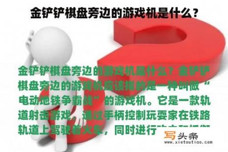 金铲铲棋盘旁边的游戏机是什么？