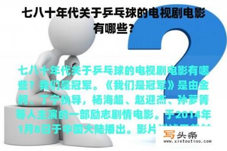 七八十年代关于乒乓球的电视剧电影有哪些？